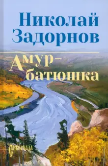 Книга: "Амур-батюшка" - Николай Задорнов. Купить книгу, читать рецензии ...