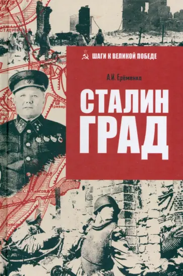 Андрей Еременко - Сталинград Андрей Еременко - Сталинград обложка книги