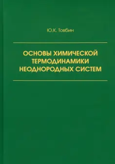 Юрий Товбин - Основы химической термодинамики неоднородных систем обложка книги