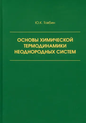Юрий Товбин - Основы химической термодинамики неоднородных систем Юрий Товбин - Основы химической термодинамики неоднородных систем обложка книги