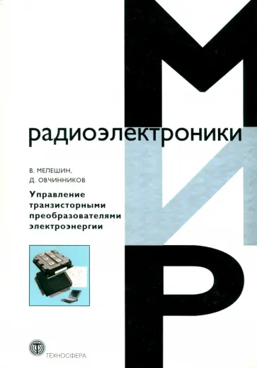 Мелешин, Овчинников - Управление транзисторными преобразователями электроэнергии обложка книги