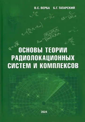 Верба, Татарский - Основы теории радиолокационных систем и комплексов Верба, Татарский - Основы теории радиолокационных систем и комплексов обложка книги