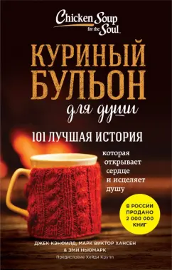 Обложка книги Куриный бульон для души: 101 лучшая история, Кэнфилд Джек