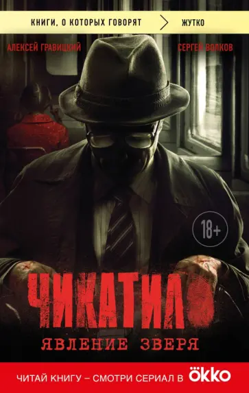 Алексей Гравицкий - Чикатило. Явление зверя Алексей Гравицкий - Чикатило. Явление зверя обложка книги