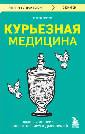 Юрген Братер - Курьезная медицина. Факты и истории, которые шокируют даже врачей обложка книги