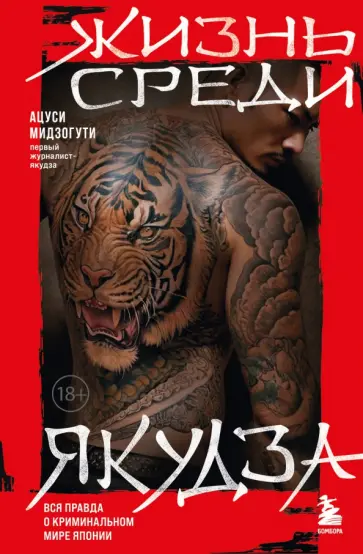 Мидзогути Ацуси - Жизнь среди якудза. Вся правда о криминальном мире Японии обложка книги