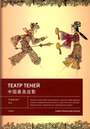 Хун Гуань - Театр теней Хун Гуань - Театр теней обложка книги