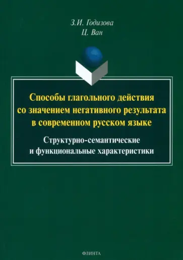 Годизова, Ван - Способы глагольного действия со значением негативного результата в современном русском языке обложка книги