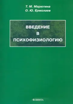 Обложка книги Введение в психофизиологию. Учебное пособие, Марютина Татьяна Михайловна, Ермолаев Олег Юрьевич