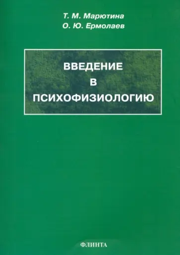 Марютина, Ермолаев - Введение в психофизиологию. Учебное пособие обложка книги