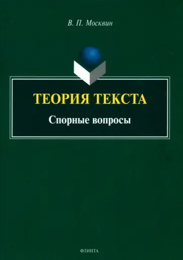 Василий Москвин - Теория текста. Спорные вопросы. Монография обложка книги
