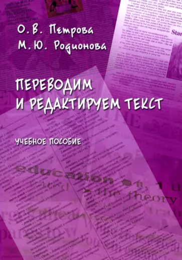 Петрова, Родионова - Переводим и редактируем текст. Учебное пособие обложка книги