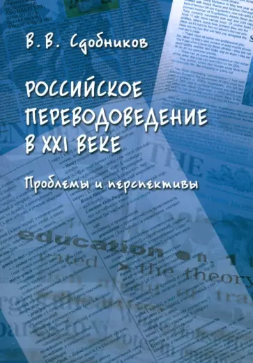 Вадим Сдобников - Российское переводоведение в XXI веке. Проблемы и перспективы. Монография обложка книги