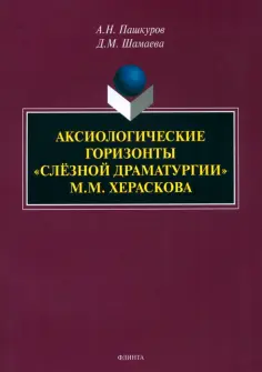 Пашкуров, Шамаева - Аксиологические горизонты «слёзной драматургии» М.М. Хераскова. Монография обложка книги