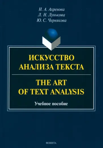Ахренова, Лунькова - Искусство анализа текста. The Art of Text Analysis. Учебное пособие обложка книги