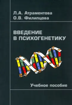 Обложка книги Введение в психогенетику. Учебное пособие, Атраментова Любовь Алексеевна, Филипцова Ольга Владимировна