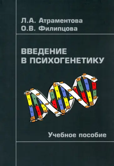 Атраментова, Филипцова - Введение в психогенетику. Учебное пособие обложка книги