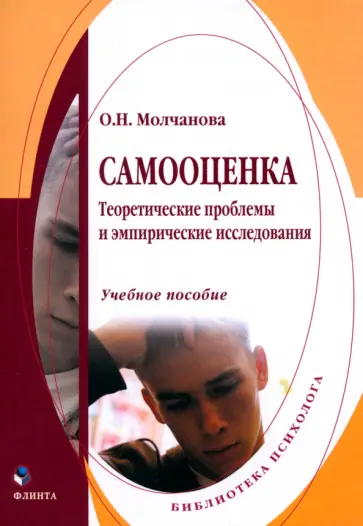 Ольга Молчанова - Самооценка. Теоретические проблемы и эмпирические исследования. Учебное пособие обложка книги
