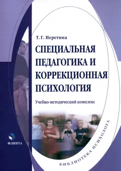 Обложка книги Специальная педагогика и коррекционная психология. Учебно-методический комплекс, Неретина Татьяна Геннадиевна