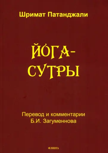 Шримат Патанджали - Йога-сутры обложка книги