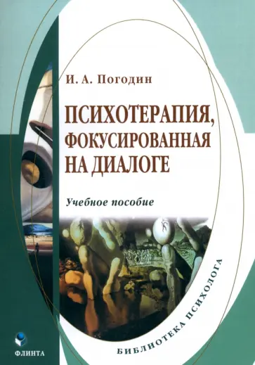 Игорь Погодин - Психотерапия, фокусированная на диалоге. Учебное пособие обложка книги