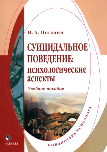 Игорь Погодин - Суицидальное поведение. Психологические аспекты обложка книги