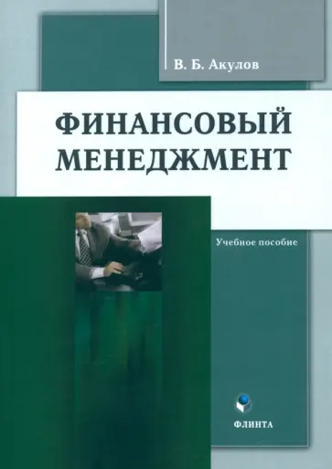 Владимир Акулов - Финансовый менеджмент. Учебное пособие обложка книги
