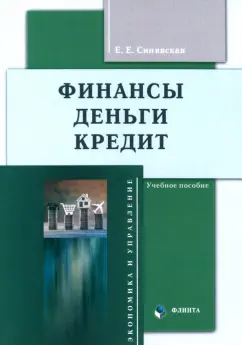 Обложка книги Финансы, деньги, кредит. Учебное пособие, Синявская Елена Евгеньевна