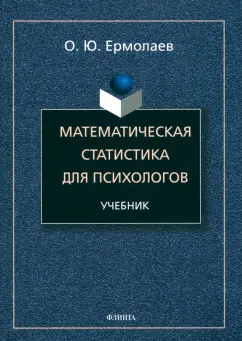 Обложка книги Математическая статистика для психологов. Учебник, Ермолаев Олег Юрьевич