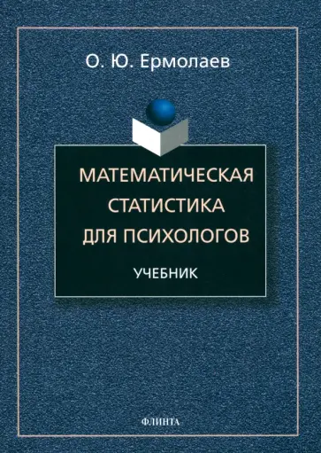 Олег Ермолаев - Математическая статистика для психологов. Учебник обложка книги