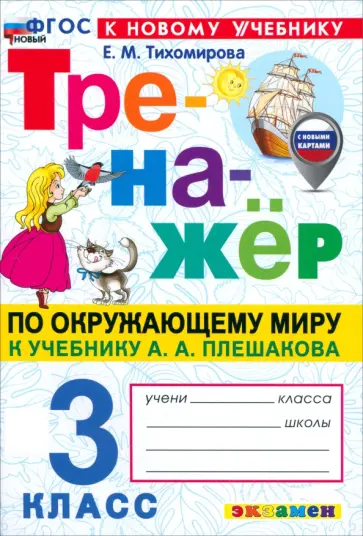 Елена Тихомирова - Окружающий мир. 3 класс. Тренажёр. К учебнику А. А. Плешакова. ФГОС Елена Тихомирова - Окружающий мир. 3 класс. Тренажёр. К учебнику А. А. Плешакова. ФГОС обложка книги