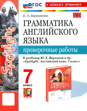 Елена Барашкова - Английский язык. 7 класс. Грамматика. Проверочные работы к учебнику Ю.Е. Ваулиной и др. ФГОС Елена Барашкова - Английский язык. 7 класс. Грамматика. Проверочные работы к учебнику Ю.Е. Ваулиной и др. ФГОС обложка книги
