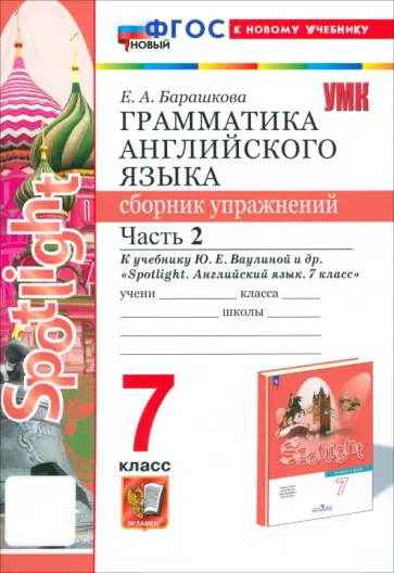 Елена Барашкова - Английский язык. 7 класс. Грамматика. Сборник упражнений к учебнику Ю.Е.Ваулиной и др. Часть 2. ФГОС обложка книги