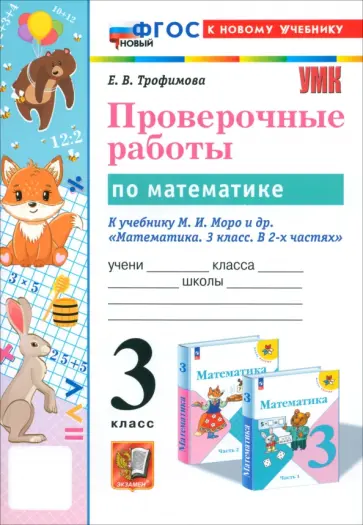Елена Трофимова - Математика. 3 класс. Проверочные работы к учебнику М. И. Моро и др. ФГОС Елена Трофимова - Математика. 3 класс. Проверочные работы к учебнику М. И. Моро и др. ФГОС обложка книги