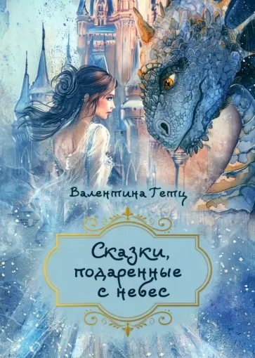 Валентина Гетц - Сказки, подаренные с небес Валентина Гетц - Сказки, подаренные с небес обложка книги