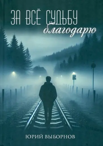 Юрий Выборнов - За всё судьбу благодарю Юрий Выборнов - За всё судьбу благодарю обложка книги