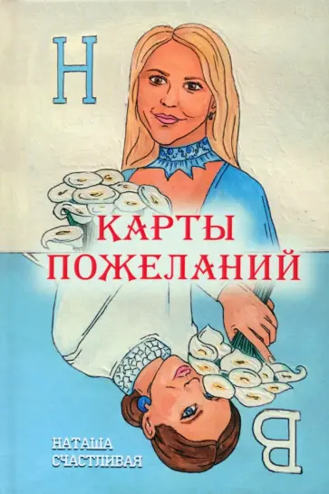 Наташа Счастливая - Карты пожеланий. Стихи-пожелания обложка книги