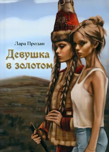 Лара Продан - Девушка в золотом обложка книги