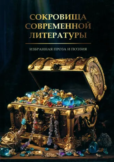 Сокровища современной литературы обложка книги