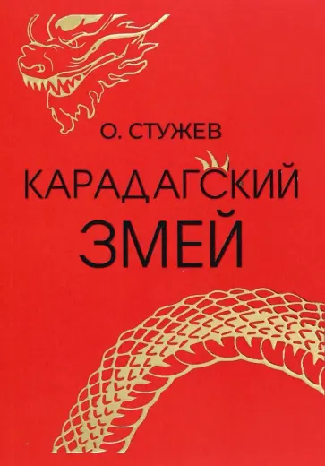Остап Стужев - Карадагский змей Остап Стужев - Карадагский змей обложка книги
