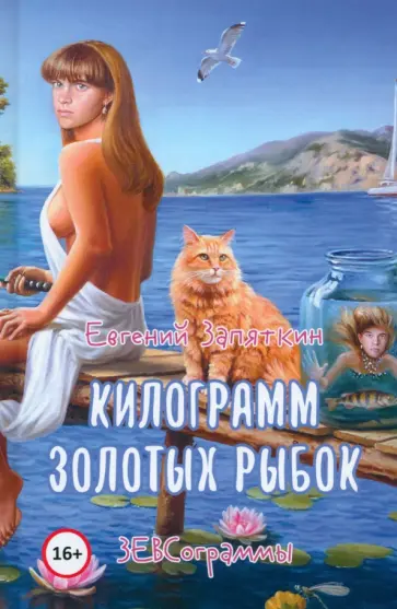 Евгений Запяткин - Килограмм золотых рыбок Евгений Запяткин - Килограмм золотых рыбок обложка книги