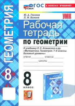 Обложка книги Геометрия. 8 класс. Рабочая тетрадь к учебнику Л.С. Атанасяна и др. ФГОС, Глазков Юрий Александрович, Камаев Петр Михайлович