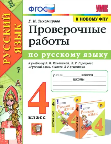 Елена Тихомирова - Русский язык. 4 класс. Проверочные работы к учебнику В.П. Канакиной, В.Г. Горецкого. ФГОС обложка книги