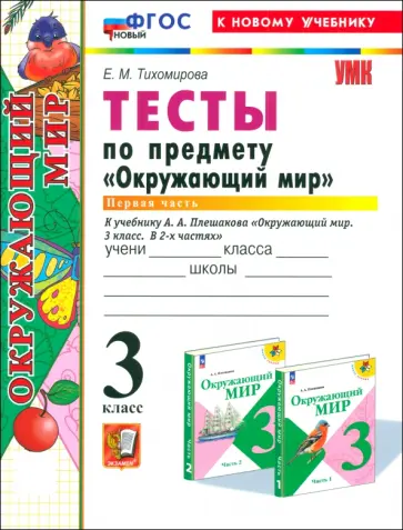 Елена Тихомирова - Окружающий мир. 3 класс. Тесты к учебнику А. А. Плешакова. Часть 1. ФГОС Елена Тихомирова - Окружающий мир. 3 класс. Тесты к учебнику А. А. Плешакова. Часть 1. ФГОС обложка книги