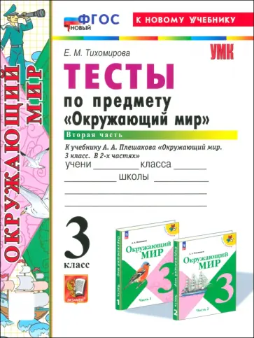 Елена Тихомирова - Окружающий мир. 3 класс. Тесты к учебнику А. А. Плешакова. Часть 2 Елена Тихомирова - Окружающий мир. 3 класс. Тесты к учебнику А. А. Плешакова. Часть 2 обложка книги