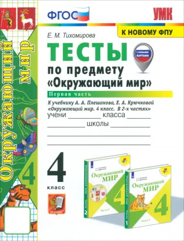 Елена Тихомирова - Окружающий мир. 4 класс. Тесты к учебнику Плешакова,  Крючковой. Часть 1 Елена Тихомирова - Окружающий мир. 4 класс. Тесты к учебнику Плешакова,  Крючковой. Часть 1 обложка книги