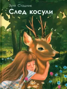 Зуля Стадник - След косули обложка книги