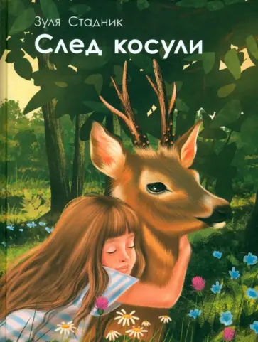 Зуля Стадник - След косули Зуля Стадник - След косули обложка книги
