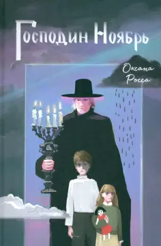 Оксана Росса - Господин Ноябрь обложка книги