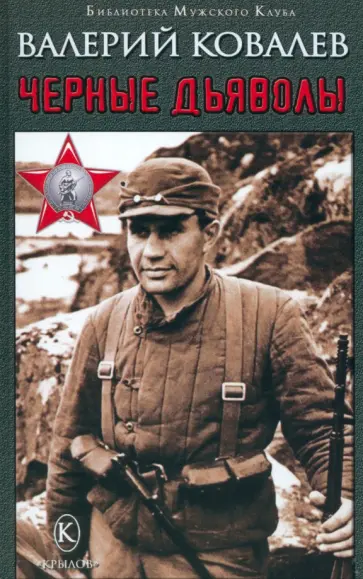 Валерий Ковалев - Чёрные дьяволы Валерий Ковалев - Чёрные дьяволы обложка книги